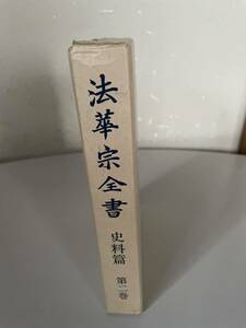 希少 法華宗・全書 史料・編 史料篇 第二巻 日蓮・聖人 七百御遠忌 陣門流 非売品 資料・篇 本山沿革 明治宗制・改革 送料無料 最終値下