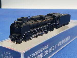 ★送料無料 美品 即決有★ KATO 京都駅店特製品 蒸気機関車 D51形 211号機 奈良運転所 2016-9