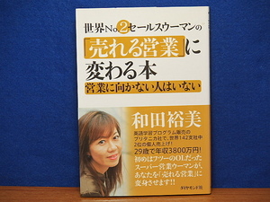 世界No.2営業ウーマンの売れる営業に変わる本