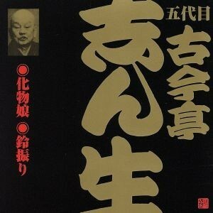 五代目　古今亭志ん生（５）化物娘／鈴振り（２）／古今亭志ん生［五代目］