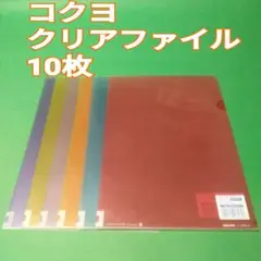 コクヨ　クリアファイル　クリヤーファイル　A4 10枚