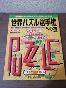 世界パズル選手権への道　パズラー別冊