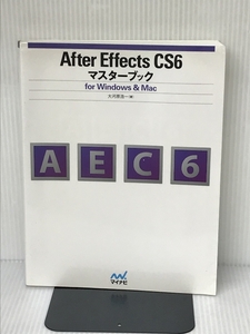After Effects CS6マスターブック for Windows & Mac マイナビ 大河原 浩一