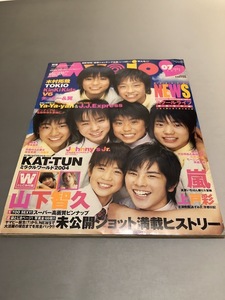 明星 Myojo 2004/7　嵐　TOKIO　V6　KinKi Kids　SMAP　滝沢秀明　今井翼　関ジャニ∞　KAT-TUN　NEWS　山下智久 上戸彩