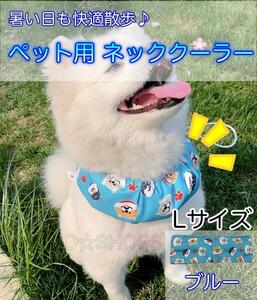 【保冷剤付き】L ネッククーラー ブルー　犬 ペット　暑さ対策 熱中症