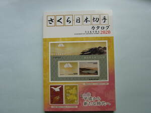 7■書籍　文献　「さくら日本切手カタログ2020」　郵趣サービス社　360ページ　未使用　重さ約392.5ｇ