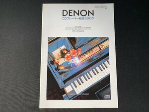 ▼カタログ DENON CDプレーヤー総合カタログ 2000年7月