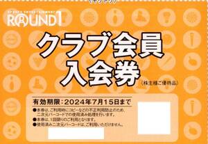 ★ラウンドワン　クラブ会員入会券×1枚★ボウリング　カラオケ スポッチャ★ROUND1 株主優待★2024/7/15まで★即決