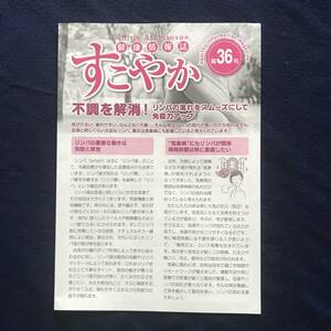 「すこやか健康情報誌」リーフ 　第36号　未使用　複数あり