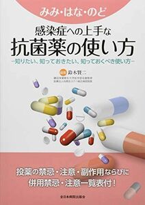 [A11160836]みみ・はな・のど感染症への上手な抗菌薬の使い方―知りたい、知っておきたい、知っておくべき使い方― [単行本] 鈴木賢二