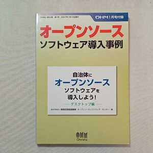 zaa-314自治体にオープンソースを導入しよう!　デスクトップ編♪オープンソースソフトウェア導入事例　OHM2007年1月号付録