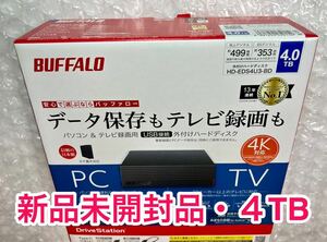 【新品未開封品★4TB★送料無料】バッファロー★HD-EDS4U3-BD★USB3.2Gen1★ファンレス/防振/音漏れ低減/テレビ録画/PS4対応/縦・横置き