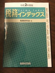 税務インデックス★令和２年度版★税務研究会★新品未使用