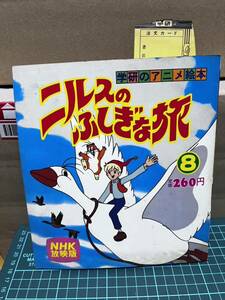 新品　ニルスのふしぎな旅　学研　アニメ　絵本　昭和レトロ 当時物 NHK レコード　ソノシート 朝日ソノラマ えほん　LP