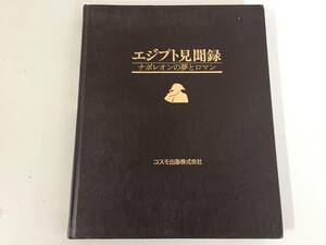 エジプト見聞録 ナポレオンの夢とロマン コスモ出版 エジプト誌 ドミニク・ヴィヴァン・ドノン ガスパール・モンジュ 萩原足穂