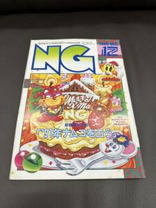  ■NAMCO ナムコ / 月刊NG / エヌジー 平成2年_1990年12月号