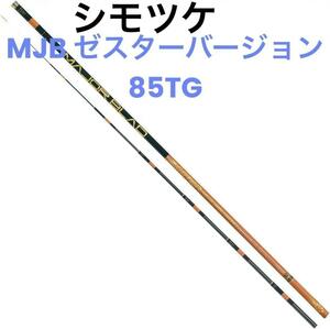 シモツケ（SHIMOTSUKE）MJB ゼスターバージョン 85TG　定価236500円★新品 送料無料★メジャーブラッド 鮎 釣り 竿 ロッド 日本製 55864563