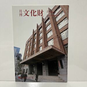 月刊文化財 2008年 （平成20年） 5月号 文化庁文化財部監修 ◆文化庁40年