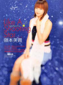 【切り抜き】藤本美貴『Like A Shooting Star…』5ページ 即決!