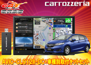 【取寄商品】カロッツェリア8V型サイバーナビAVIC-CL912II-DC+KLS-H801Dフィット(GK系、GP5/GP6系)用取付キットセット