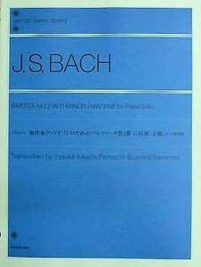 全音 全音ピアノライブラリー 無伴奏ヴァイオリンのためのパルティータ第2番［全曲］