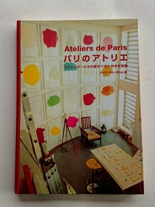 『パリのアトリエ -クリエーターたちの愛すべきわがまま空間-』