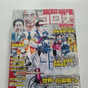 美品 まんが病院崩壊 コロナで地獄世界新型ウイルスで医療施設が壊滅 地獄世界ルポ漫画収録！タレント整形依存症 悲惨キャバ嬢涙の座談会