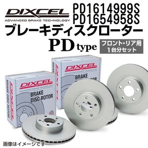 PD1614999S PD1654958S ボルボ S80 II DIXCEL ブレーキローター フロントリアセット PDタイプ 送料無料