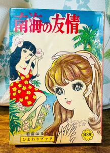 貴重ビンテージ本☆B6ハードカバー少女漫画「南海の友情」若宮はるひ　若木書房　昭和★カバー付き★240円★当時物 昭和レトロ 