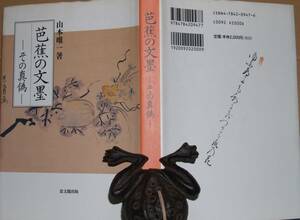 芭蕉の文墨～その真偽～　山本唯一著　思文閣　（その2）