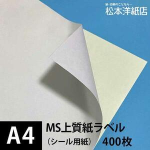 MS上質紙ラベル A4サイズ：400枚 ラベル シール 印刷 用紙 コピー用紙 コピー紙 白 名刺 表紙 おすすめ 印刷紙 印刷用紙 松本洋紙店