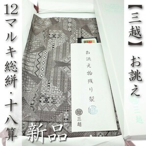 本場大島紬【12マルキ・十八算】　【三越】お誂え　【伝統工芸士　永長洋一】　新品　～幸せキモノ～