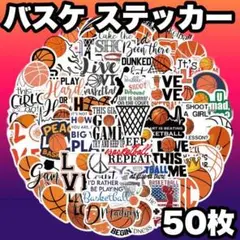 50枚 バスケ ステッカー バスケットボール 防水 シール ボール　スポーツ