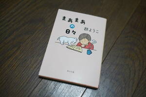 ★まあまあの日々 角川文庫 群ようこ (クリポス)