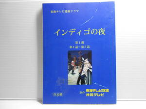 インディゴの夜　第1週　第1話～第5話　台本　シナリオ　東海テレビ連続ドラマ　東海テレビ放送　共同テレビ　加藤実秋