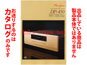 ★全4頁カタログのみ★アキュフェーズ Accuphase『CD専用プレーヤー DP-450 カタログ 2022年9月版』★カタログのみ