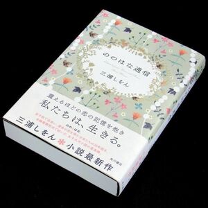 【サイン本】島清恋愛文学賞受賞『ののはな通信』直木賞作家・三浦しをん（初版・帯付）【送料無料】署名・河合隼雄物語賞（203）