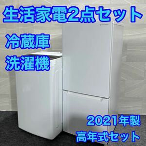 生活家電2点セット 冷蔵庫 洗濯機 お買得セット 2021年 高年式 d2001 新生活 家電セット 一人暮らし 単身赴任