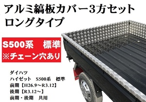 【送料別途】ロング荷台アルミ縞板カバー3方セット（チェーン穴あり）ハイゼットS500　標準　前期・後期共用（自宅配送不可）