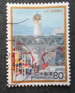 【使用済み切手】日本万国博覧会　戦後50年メモリアルシリーズ（済し16）