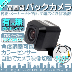 バックカメラ 即納 日産純正 MC311D-A 専用設計 CCDバックカメラ/入力変換アダプタ set ガイドライン 汎用 リアカメラ OU