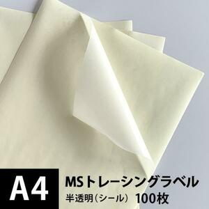 MSトレーシングラベル A4サイズ：100枚 印刷紙 印刷用紙 松本洋紙店