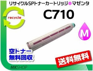 送料無料 SP C710/SP C710e/SP C711/SP C720/SP C721対応 リサイクルトナー C710 マゼンタ リコー用 再生品