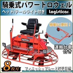 騎乗式パワートロウェル Honda GX690内蔵 4ストローク 22.1馬力 8枚刃 ローター径約930mm フィニッシュブレード 運搬台車付 LED