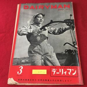 m4↑-141 デーリィマン 月刊酪農雑誌 第9巻 第3号 昭和34年3月1日 発行 デーリィマン出版協会 雑誌 古本 酪農 農業 随筆 随想 経営 生活