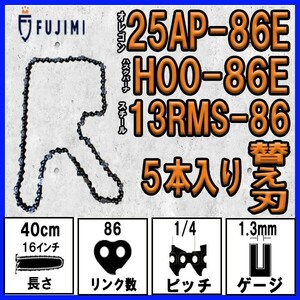 FUJIMI [R] チェーンソー 替刃 5本 25AP-86E ソーチェーン | ハスク H00-86E | スチール 13RMS-86