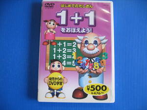 DVD■特価処分■視聴確認済■はじめてのたしざん １＋１ をおぼえよう！■No.3153