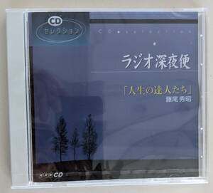 【新品・未開封】CD　ラジオ深夜便「人生の達人たち」 藤尾秀昭　致知出版社