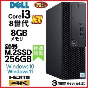 デスクトップパソコン 中古パソコン DELL 第8世代 Core i3 メモリ8GB 新品SSD256GB HDMI 3060SF Windows10 Windows11 美品 0226S