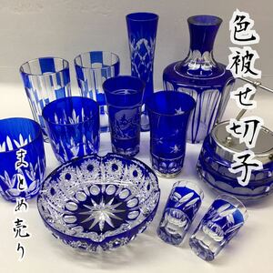 ◆色被せ切子 まとめて 12点 セット 青 ブルー ガラス製 花瓶 グラス ショットグラス 灰皿 食器 雑貨 切子 カットガラス 工芸品